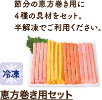 恵方巻き用セット