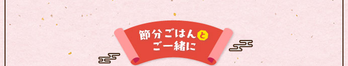 節分ごはんご一緒に