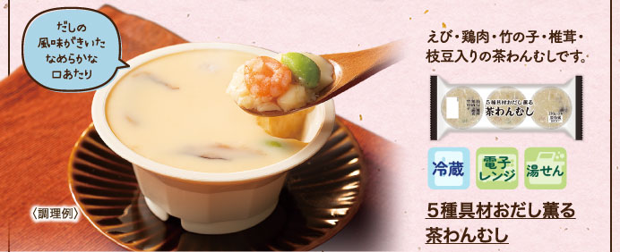 ５種具材おだし薫る茶わんむし