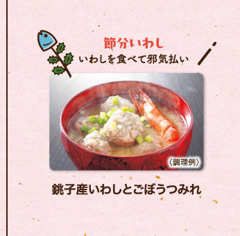 銚子産いわしとごぼうつみれ