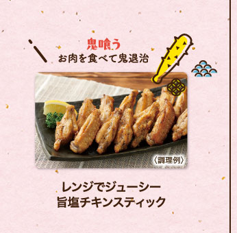 レンジでジューシー 旨塩チキンスティック