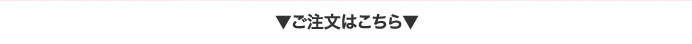 ご注文はこちら