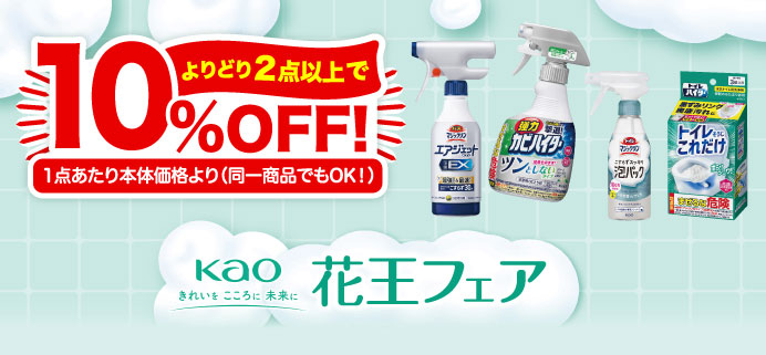 花王フェア よりどり２点以上で10%OFF!