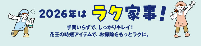 2026年はラク家事！