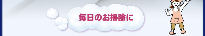 毎日のお掃除に