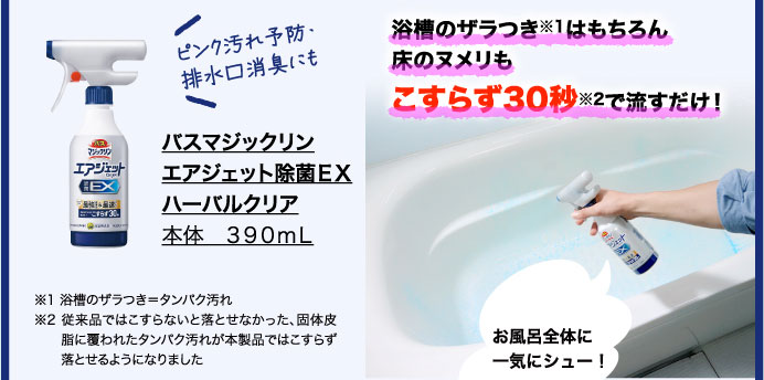 バスマジックリンエアジェット　除菌ＥＸハーバルクリア　本体　３９０ｍｌ