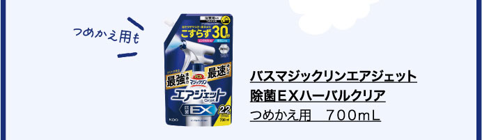 バスマジックリンエアジェット　除菌ＥＸハーバルクリア　つめかえ用　７００ｍｌ