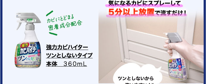 強力カビハイター　ツンとしないタイプ　本体　３６０ｍｌ