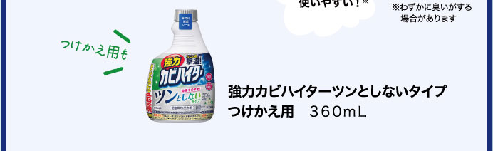 強力カビハイター　ツンとしないタイプ　つけかえ用　３６０ｍｌ
