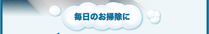 毎日のお掃除に