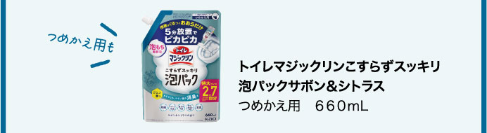 トイレマジックリン　こすらずスッキリ泡パック　サボン＆シトラス　つめかえ用　６６０ｍL
