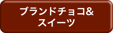 ブランドチョコ＆スイーツ