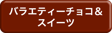 バラエティーチョコ＆スイーツ