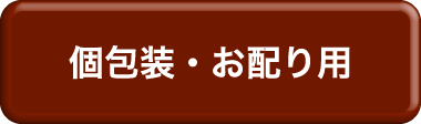 個包装・お配り用