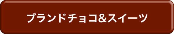 ブランドチョコ＆スイーツ