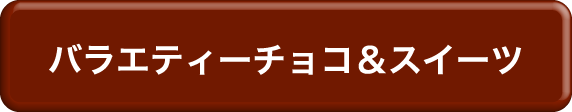 バラエティーチョコ＆スイーツ