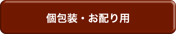 個包装・お配り用
