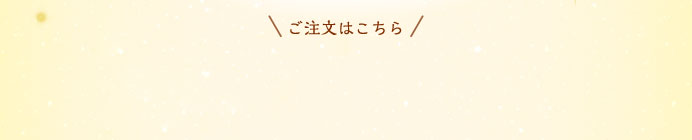 ご注文はこちら