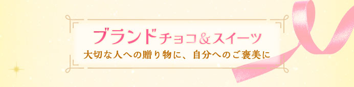ブランドチョコ＆スイーツ