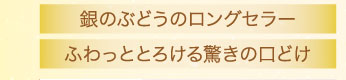 銀のぶどうのロングセラーふわっととろける驚きの口どけ
