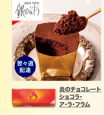 炎のチョコレート　ショコラ・ア・ラ・フラム