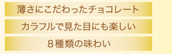 薄さにこだわったチョコレート カラフルで見た目にも楽しい８種類の味わい