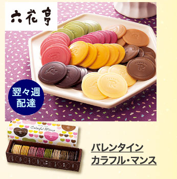 バレンタイン　カラフル・マンス