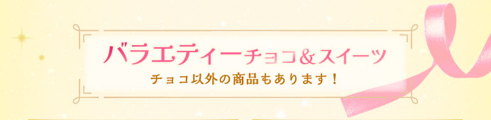 バラエティーチョコ＆スイーツ