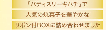 「パティスリーキハチ」で人気の焼菓子を華やかなリボン付BOXに詰め合わせました