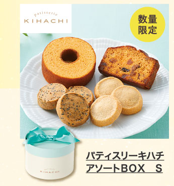 パティスリーキハチ　アソートＢＯＸ　Ｓ