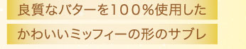 良質なバターを１００％使用したかわいいミッフィーの形のサブレ