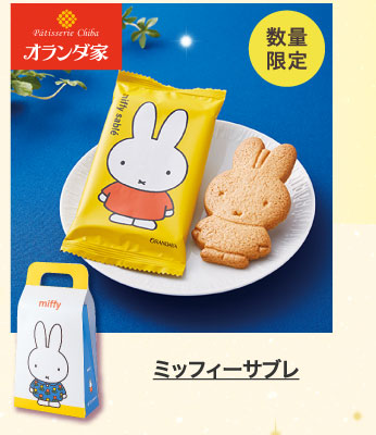 ミッフィーサブレ