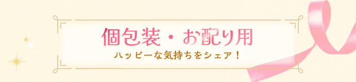 個包装・お配り用