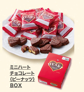 ミニハートチョコレート（ピーナッツ）　ＢＯＸ