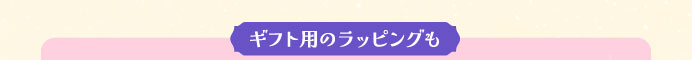 ギフト用のラッピングも