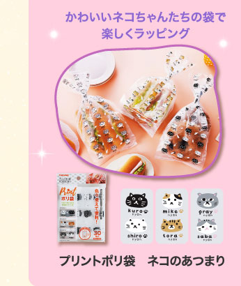 プリントポリ袋　ネコのあつまり
