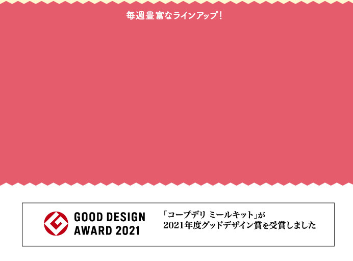 毎週豊富なラインアップ！