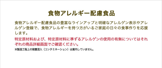 食物アレルギー配慮食品