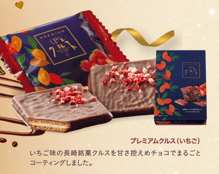 プレミアムクルス（いちご）