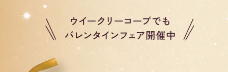 ウイークリーコープでもバレンタインフェア開催中