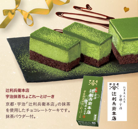 辻利兵衛本店　宇治抹茶ちょこれーとけーき