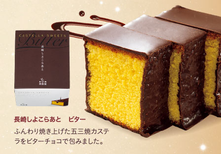 長崎しよこらあと　ビター