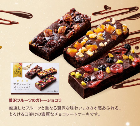 贅沢フルーツのガトーショコラ