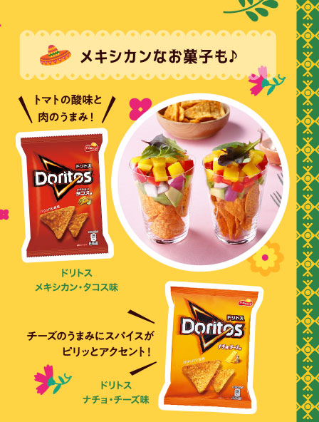 メキシカンなお菓子も♪