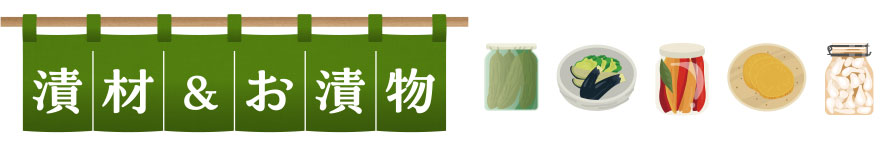 漬材＆お漬け物