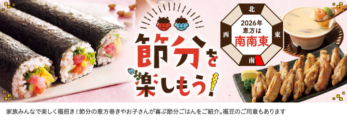 節分を楽しもう！