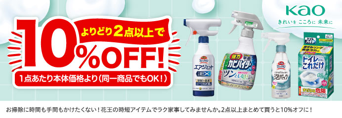 よりどり２点以上でお得！