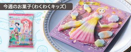 今週のお菓子（わくわくキッズ）