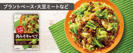 プラントベース・大豆ミートなど