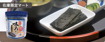 在庫限定マート